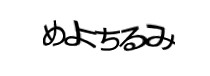 認証画像